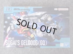 画像2: HG 1/144 ゲルググ スガイ機（GQ）