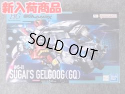 画像1: HG 1/144 ゲルググ スガイ機（GQ）