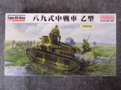 画像1: ファインモールド 1/35 ミリタリーシリーズ FM62 帝国陸軍 八九式中戦車 乙型 （荷物搭載）