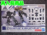 バンダイ 1/144 30MM W-29 オプションパーツセット16 (アームユニット/レッグユニット1)