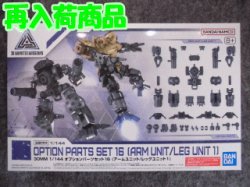画像1: バンダイ 1/144 30MM W-29 オプションパーツセット16 (アームユニット/レッグユニット1)