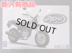 画像1: アオシマ 1/12 ザ バイクシリーズ No.41 ホンダ HC07 エイプ 100 Deluxe '08