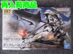 画像1: バンダイ 1/144 鉄血のオルフェンズ HGシリーズ No.001 ガンダムバルバトス