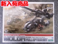 画像1: コトブキヤ 1/72 ゾイド No.062 EZ-006 モルガ フルオプションセット