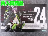 コトブキヤ ノンスケール メガミデバイス  No.24 BUSTER DOLL タンク