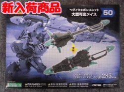 画像1: コトブキヤ ヘヴィウェポンユニット   HW-50 大型可変メイス