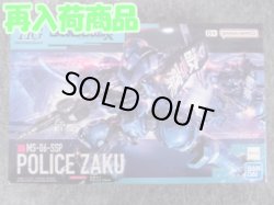 画像1: HG 1/144 No.02 軍警ザク