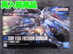 画像1: バンダイ 1/144 HGCE No.192 ZGMF-X10A フリーダムガンダム