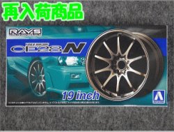画像1: アオシマ 1/24 ザ チューンドパーツシリーズ No.58 レイズ ボルクレーシング ＣＥ２８ １９インチ