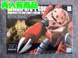 画像1: バンダイ 1/144 HGUC No.19 MSM-07S シャア専用ズゴック