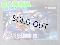 HG 1/144 No.03 ゲルググ スガイ機（GQ）