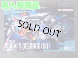 画像1: HG 1/144 No.03 ゲルググ スガイ機（GQ）