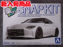 画像1: アオシマ 1/32 楽プラ スナップキットNo.17-PW ニッサン RZ34 フェアレディZ カスタムホイール (プリズムホワイト)