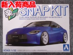 画像1: アオシマ 1/32 楽プラ スナップキットNo.17-SB ニッサン RZ34 フェアレディZ カスタムホイール (セイランブルー)