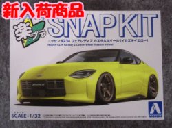 画像1: アオシマ 1/32 楽プラ スナップキットNo.17-IY ニッサン RZ34 フェアレディZ カスタムホイール(イカズチイエロー)