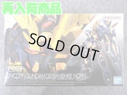 画像1: バンダイ 1/144 RG No.27 RX-0[N] ユニコーンガンダム２号機 バンシィ ノルン