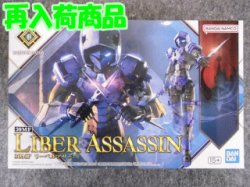画像1: バンダイ ノンスケール 30MF No.09 リーベルアサシン