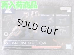 画像1: バンダイ ＡＣ VI オプションパーツ NO.04 WEAPON SET 04