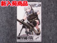 トミーテック 1/12スケール リトルアーモリー LA-110 M110SASSタイプ