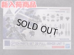 画像1: バンダイ 1/144 30ｍｍ W-35 オプションパーツセット20(フルアーマーユニット1)