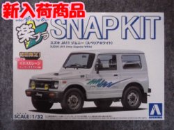 画像1: アオシマ 1/32 楽プラ スナップキットNo.18-SW　スズキ JA11 ジムニー(スペリアホワイト)