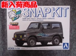 画像1: アオシマ 1/32 楽プラ スナップキットNo.18-CG　スズキ JA11 ジムニー(チャコールグレーメタリック)