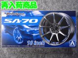 アオシマ 1/24 ザ チューンドパーツシリーズ No.72 ウェッズスポーツ ＳＡ-７０ １８インチ