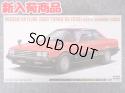 画像1: ハセガワ 1/24 ヒストリックカーシリーズ No.65 ニッサン スカイライン 2000ターボRS （R30） 前期型 （1983）