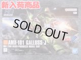 バンダイ 1/144 HGUC No.262 ガルスJ