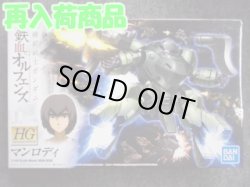 画像1: バンダイ 1/144 鉄血のオルフェンズ HGシリーズ No.009 マンロディ