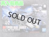 バンダイ 1/144 HGUC No.158 89式ベースジャバー