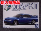アオシマ 1/32 楽プラ スナップキットNo.21-BE ニッサン R33 スカイラインGT-R(ブルー）