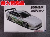 アオシマ 1/24 ザ チューンドカーシリーズ No.98 URAS RPS13 180SX '96 Ver.1(ニッサン)