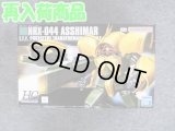 バンダイ 1/144 HGUC No.54 NRX-044 アッシマー
