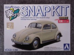 画像2: アオシマ 1/32 楽プラ スナップキットNo.20-LB フォルクスワーゲン ビートル(ライトベージュ)