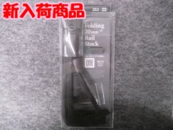 画像1: マルイフォールディング20mmレイルストック