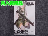 トミーテック 1/12スケール リトルアーモリー LA-020   ８９式小銃タイプ