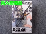 トミーテック 1/12スケール リトルアーモリー LA-079　ＡＫＭＳ&ＡＫＭＳＵタイプ