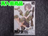 トミーテック 1/12スケール リトルアーモリー  LA-012 Ｍ７９タイプ