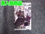 トミーテック 1/12スケール リトルアーモリー LA-0823　M21タイプ