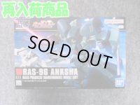 バンダイ 1/144 HGUC No.141 RAS-96 アンクシャ
