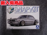 アオシマ 1/32 楽プラ スナップキットNo.16-SV ニッサン C10 スカイライン 2000GT-Rカスタムホイール (シルバー)