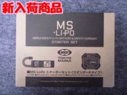 画像1: マルイMS・Li-Po スターターセット〈スタンダードタイプ〉