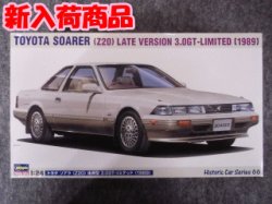 画像1: ハセガワ 1/24 ヒストリックカーシリーズ No.66 トヨタ ソアラ （Z20） 後期型 3.0GT-リミテッド （1989）