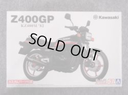 画像1: アオシマ 1/12 ザ バイクシリーズ  No.57 カワサキ KZ400M Z400GP '82 カスタムパーツ付き