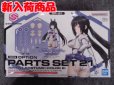 画像1: バンダイ ノンスケール 30MS OP-21 オプションパーツセット21(スプリントコスチューム)[カラーB] (1)