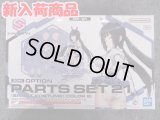 バンダイ ノンスケール 30MS OP-21 オプションパーツセット21(スプリントコスチューム)[カラーB]