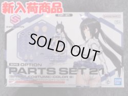 画像1: バンダイ ノンスケール 30MS OP-21 オプションパーツセット21(スプリントコスチューム)[カラーB]