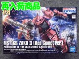 バンダイ 1/144 HG ジ・オリジン No.24 MS-06S シャア専用ザクII 赤い彗星Ｖｅｒ.