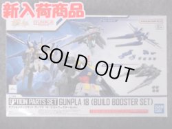 画像1: バンダイ 1/144 No.18 オプションパーツセット ガンプラ 18 (ビルドブースターセット)